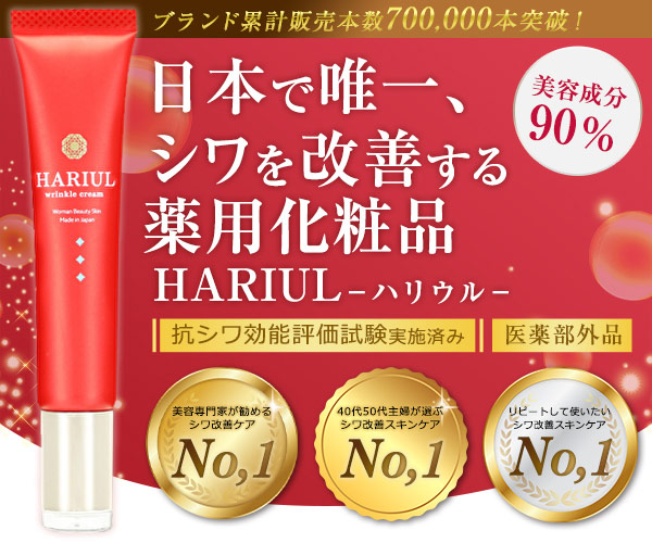 日本で唯一、シワを改善する薬用化粧品HARIUL